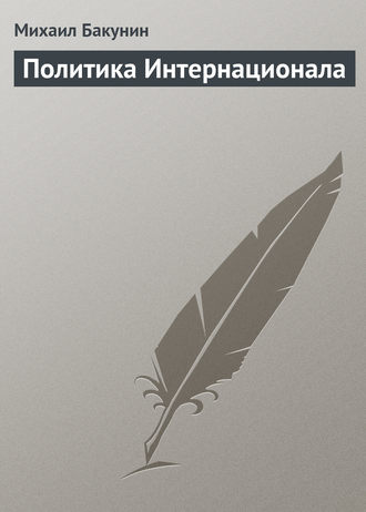 . Политика Интернационала
