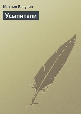. Усыпители