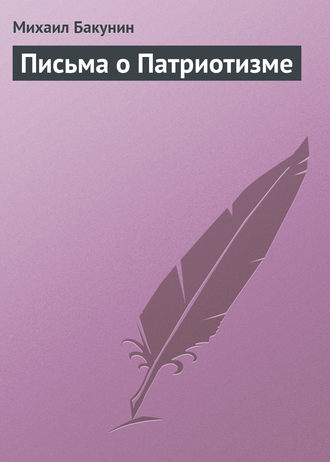 . Письма о Патриотизме