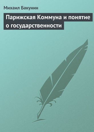 . Парижская Коммуна и понятие о государственности