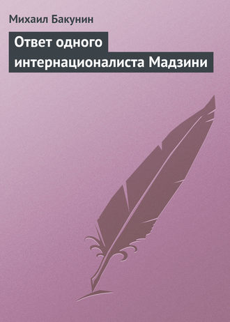 . Ответ одного интернационалиста Мадзини
