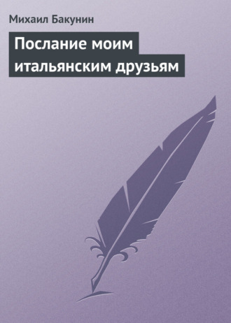 . Послание моим итальянским друзьям