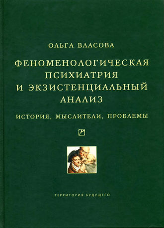 Ольга Власова. Феноменологическая психиатрия и экзистенциальный анализ. История, мыслители, проблемы