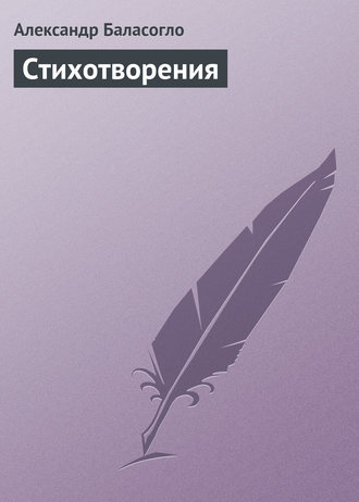Александр Баласогло. Стихотворения