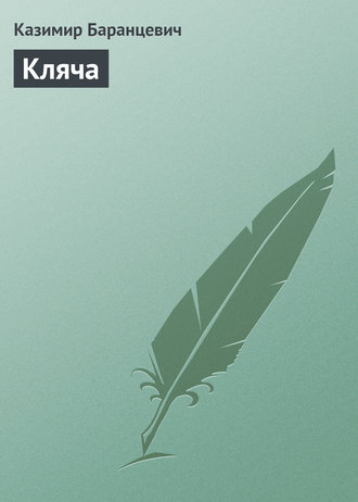 . Кляча