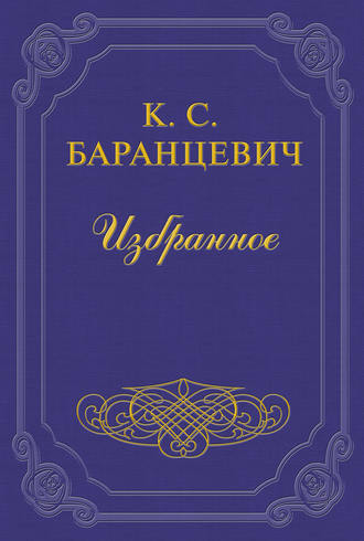 Казимир Баранцевич. Храбрая крыса