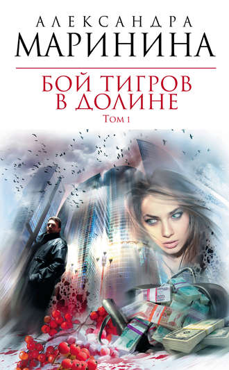 . Бой тигров в долине. Том 1