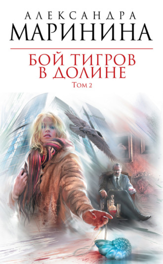 . Бой тигров в долине. Том 2