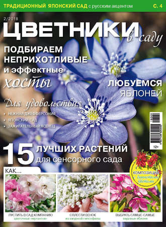 . Цветники в саду №2/2018