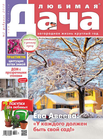 . Любимая дача №2/2018