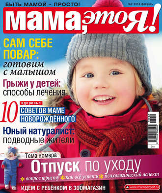 . Мама, это Я! №2/2018