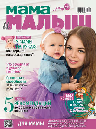 . Мама и малыш №2/2018