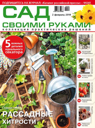. Сад своими руками №2/2018