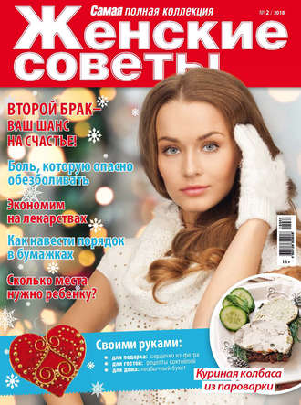 . Женские советы. Самая mini №2/2018