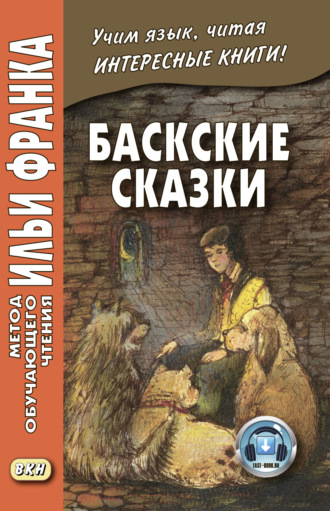 . Баскские сказки / Euskal ipuinak