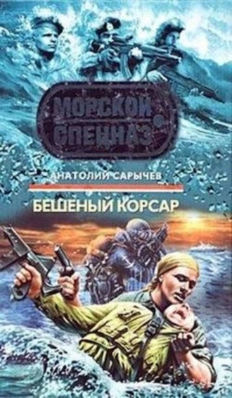 . Бешеный корсар