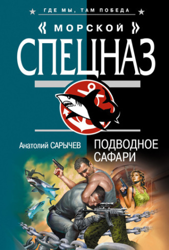 . Подводное сафари