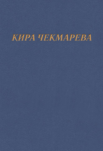 . Мой единственный век…