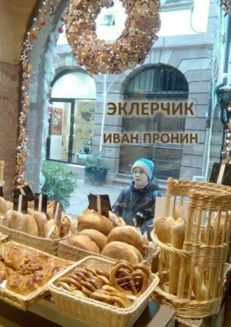 . Эклерчик