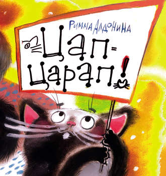 . Цап-царап!