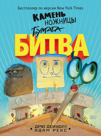 . Камень, ножницы, бумага. Битва