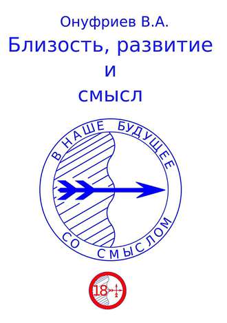 . Близость, развитие и смысл