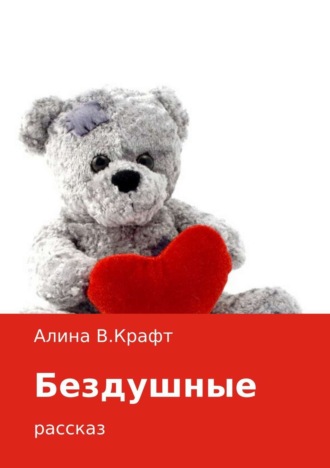 . Бездушные