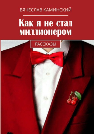 . Как я не стал миллионером