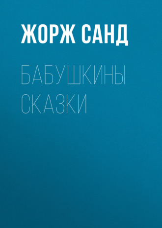. Бабушкины сказки