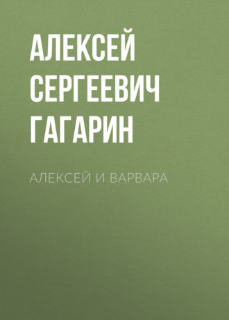 . Алексей и Варвара