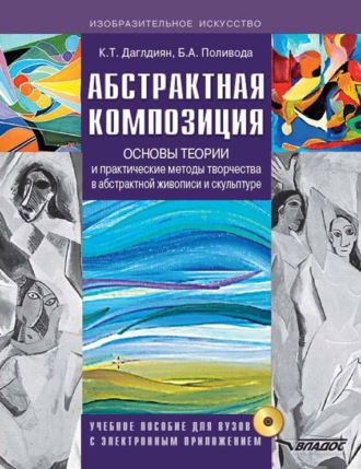 . Абстрактная композиция. Основы теории и практические методы творчества в абстрактной живописи и скульптуре. Учебное пособие для вузов с приложением