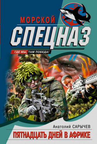 Анатолий Сарычев. Пятнадцать дней в Африке