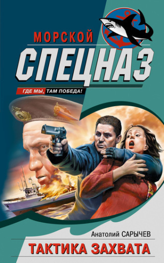 . Тактика захвата