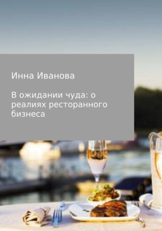 . В ожидании чуда: о реалиях ресторанного бизнеса