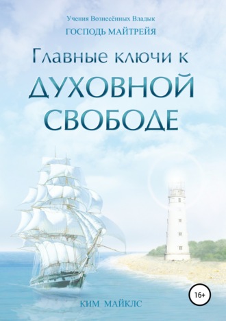 Ким Майклс. Главные ключи к Духовной Свободе