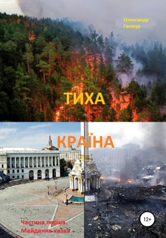 . Тиха Країна. Ч.1. Майданна казка