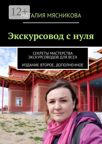 Наталия Мясникова. Экскурсовод с нуля. Секреты мастерства экскурсоводов для всех
