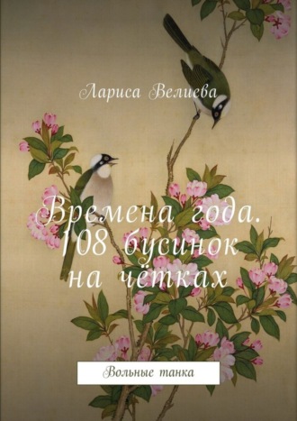 . Времена года. 108 бусинок на чётках. Вольные танка