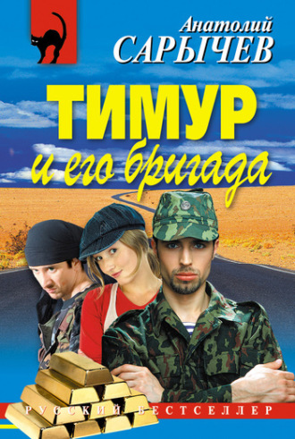 . Тимур и его бригада