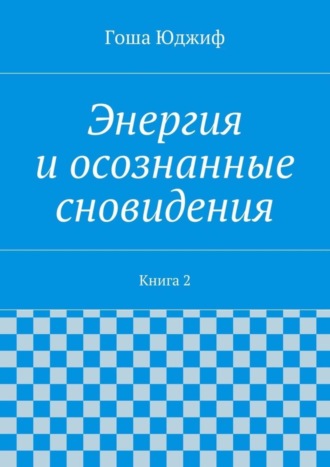 . Энергия и осознанные сновидения. Книга 2