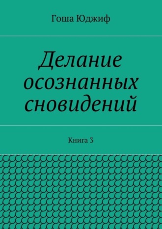 Гоша Юджиф. Делание осознанных сновидений. Книга 3