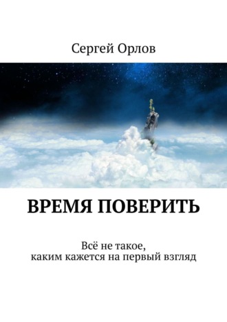 . Время поверить. Всё не такое, каким кажется на первый взгляд