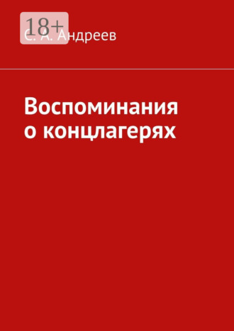 С. А. Андреев. Воспоминания о концлагерях