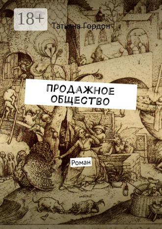 Татьяна Гордон. Продажное общество. Роман