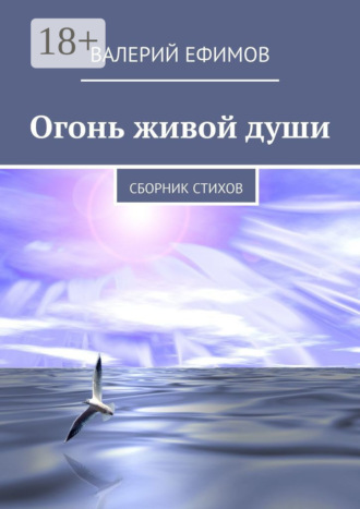. Огонь живой души. Сборник стихов