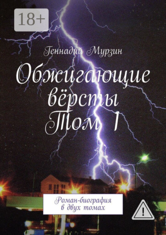 . Обжигающие вёрсты. Том 1. Роман-биография в двух томах