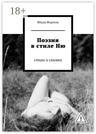 Фёкла Фортель. Поэзия в стиле Ню. Стихи и снимки