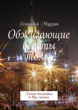 . Обжигающие вёрсты. Том 2. Роман-биография в двух томах