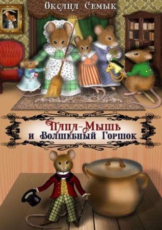 . Папа-Мышь и Волшебный Горшок. Сказки для малышей