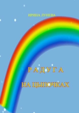 . Радуга на цыпочках